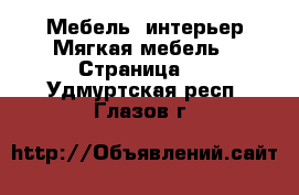 Мебель, интерьер Мягкая мебель - Страница 2 . Удмуртская респ.,Глазов г.